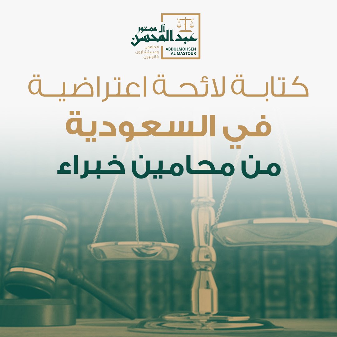 كتابة لائحة اعتراضية في السعودية من محامين خبراء