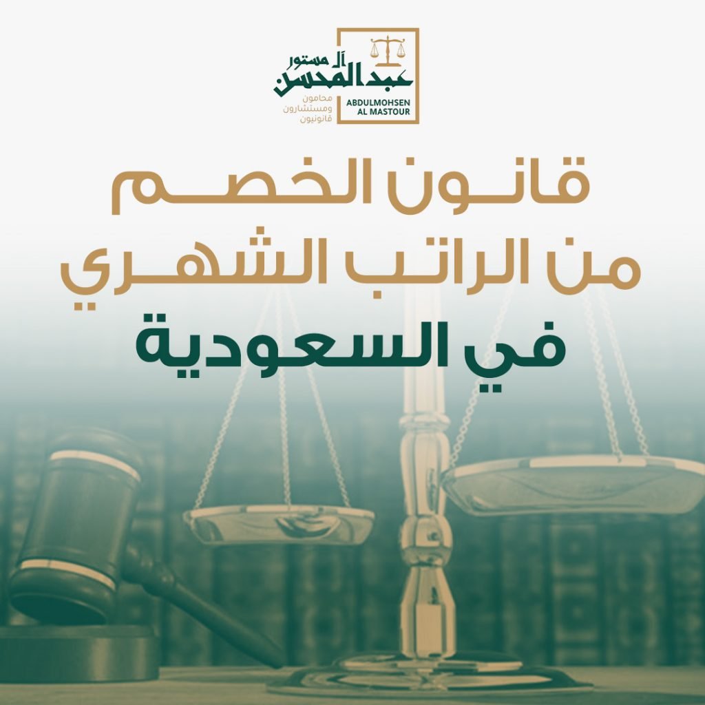 قانون الخصم من الراتب الشهري في السعودية