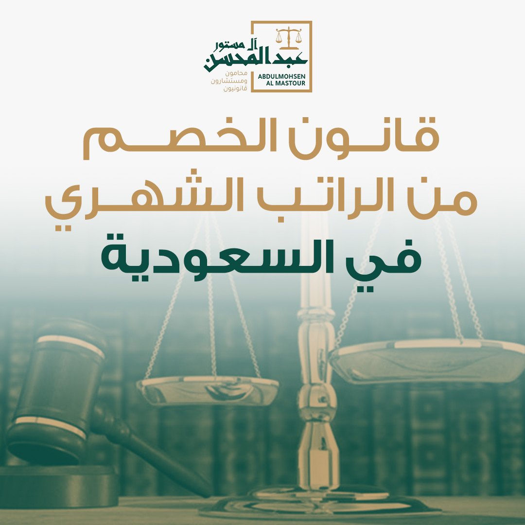 قانون الخصم من الراتب الشهري في السعودية