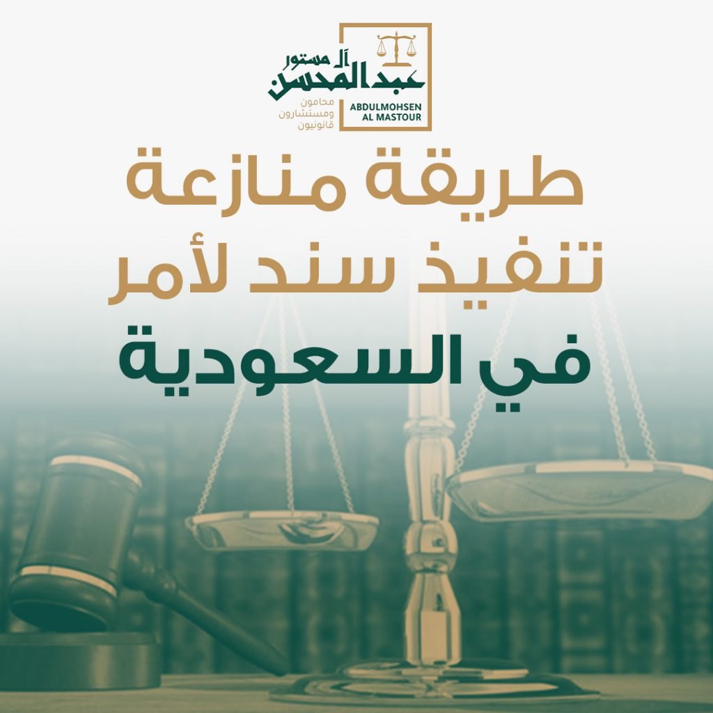 طريقة منازعة تنفيذ سند لأمر في السعودية
