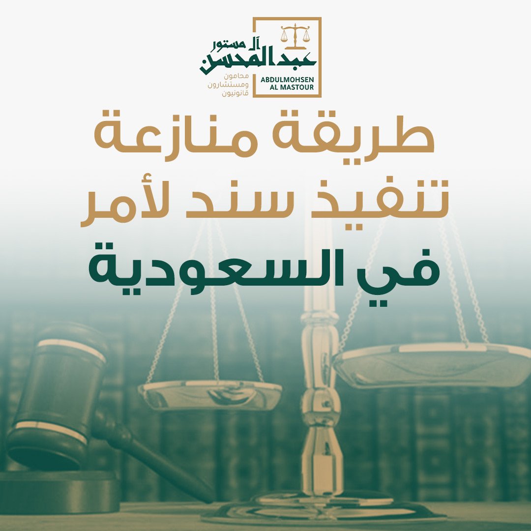 طريقة منازعة تنفيذ سند لأمر في السعودية