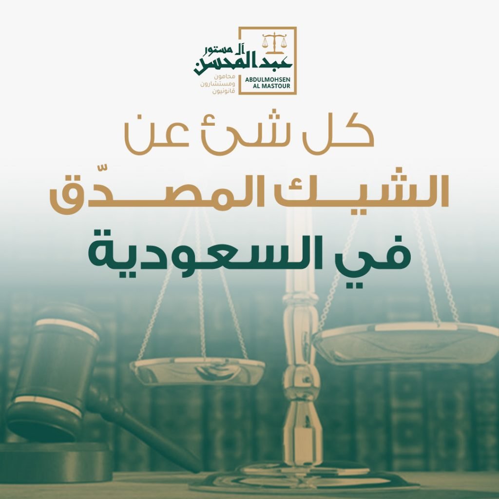 كل شئ عن الشيك المصدق في السعودية