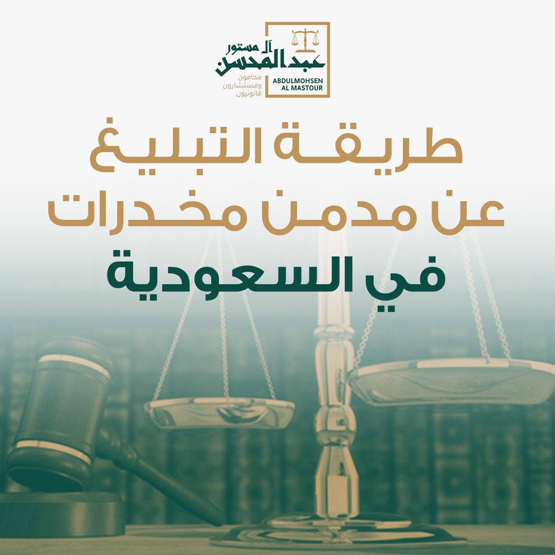 طريقة التبليغ عن مدمن مخدرات في السعودية