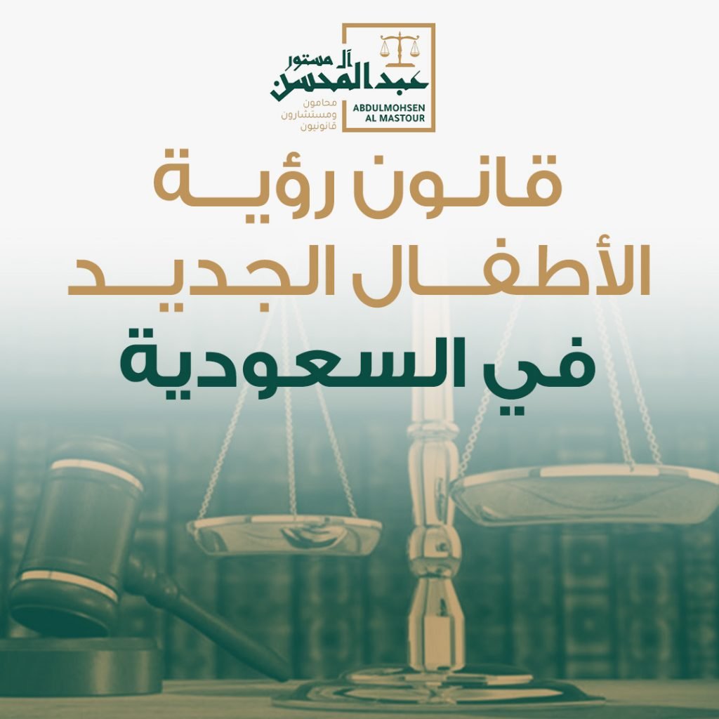 قانون رؤية الأطفال الجديد في السعودية