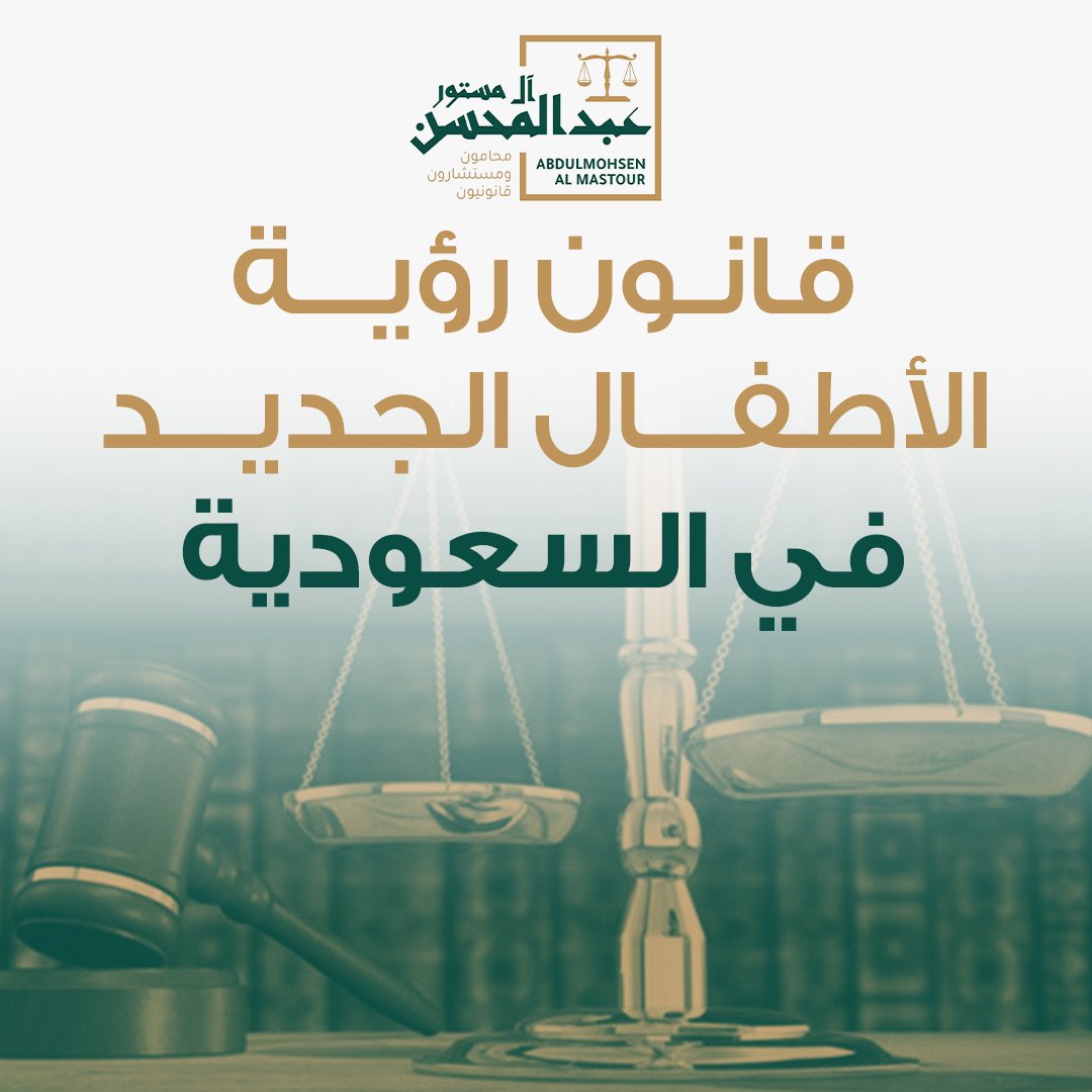 قانون رؤية الأطفال الجديد في السعودية