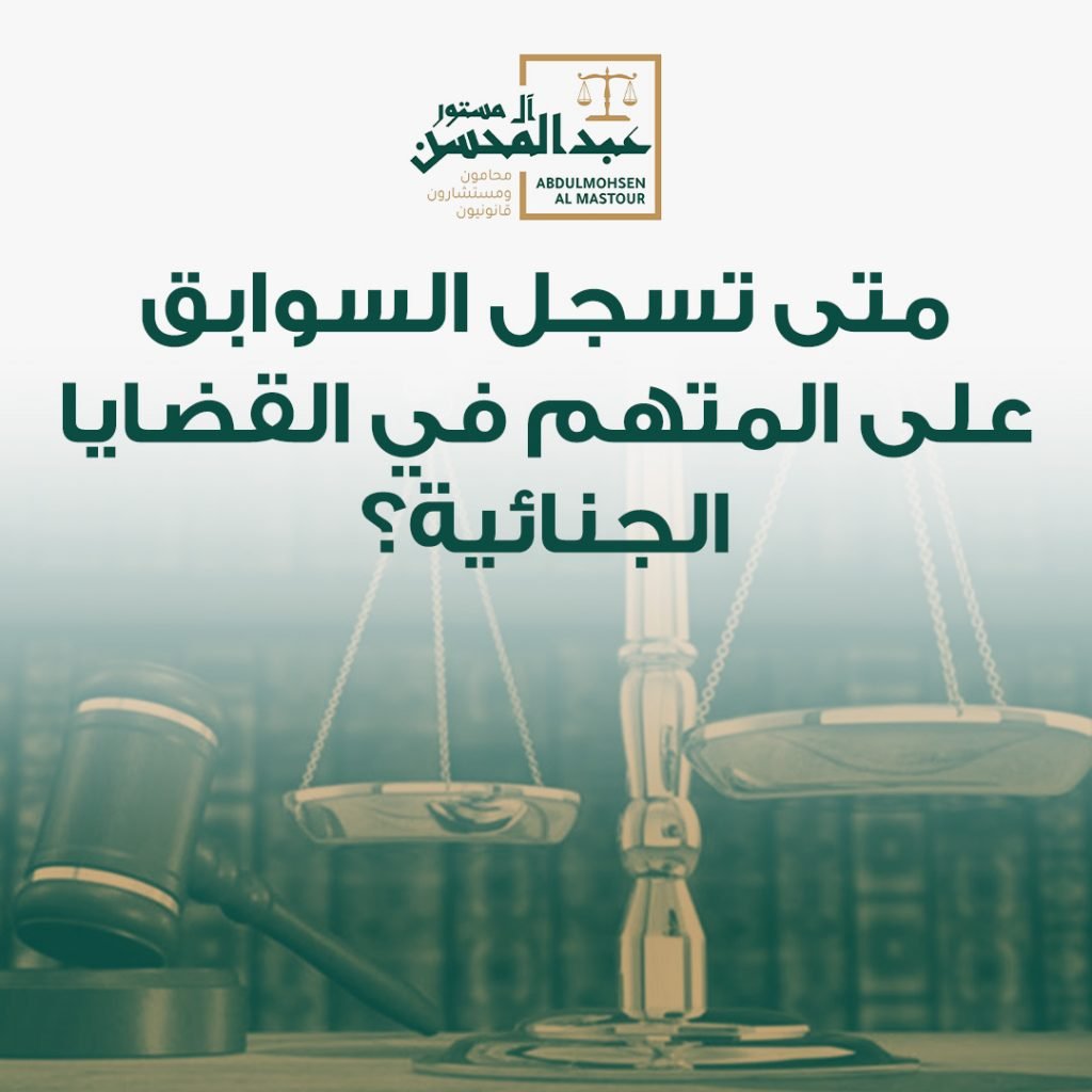 متى تسجل السوابق على المتهم في القضايا الجنائية؟