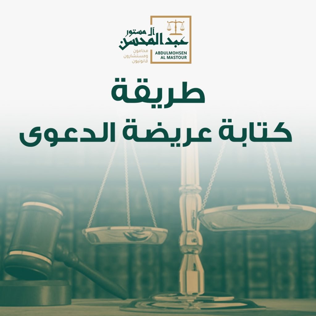 طريقة كتابة عريضة الدعوى