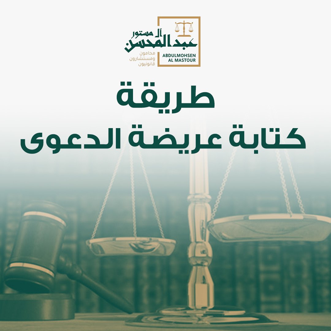 طريقة كتابة عريضة الدعوى