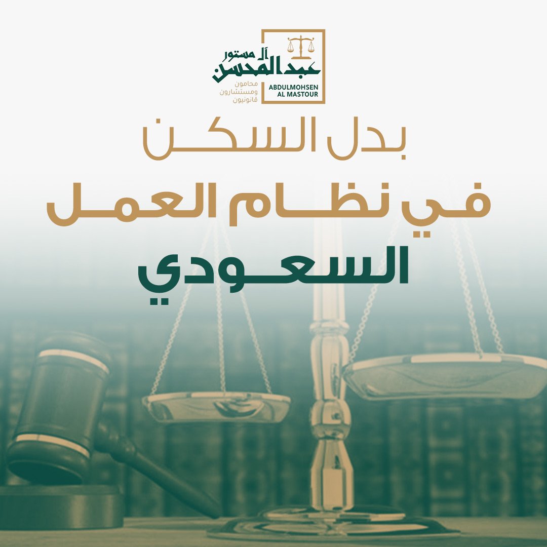 بدل السكن في نظام العمل السعودي