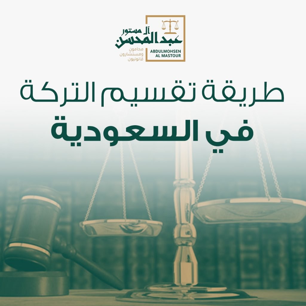 طريقة تقسيم التركة في السعودية