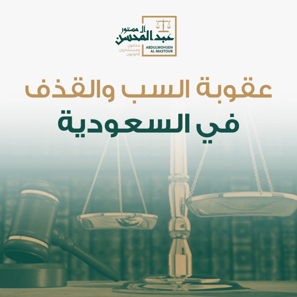 عقوبة السب والقذف في السعودية