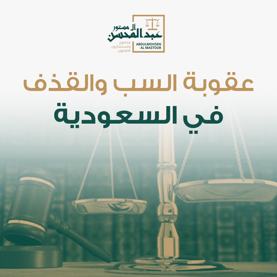 عقوبة السب والقذف في السعودية