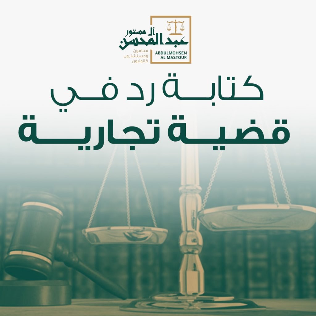 كتابة رد في قضية تجارية
