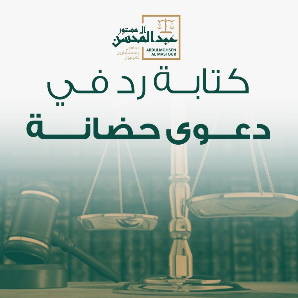 كتابة رد في قضية حضانة