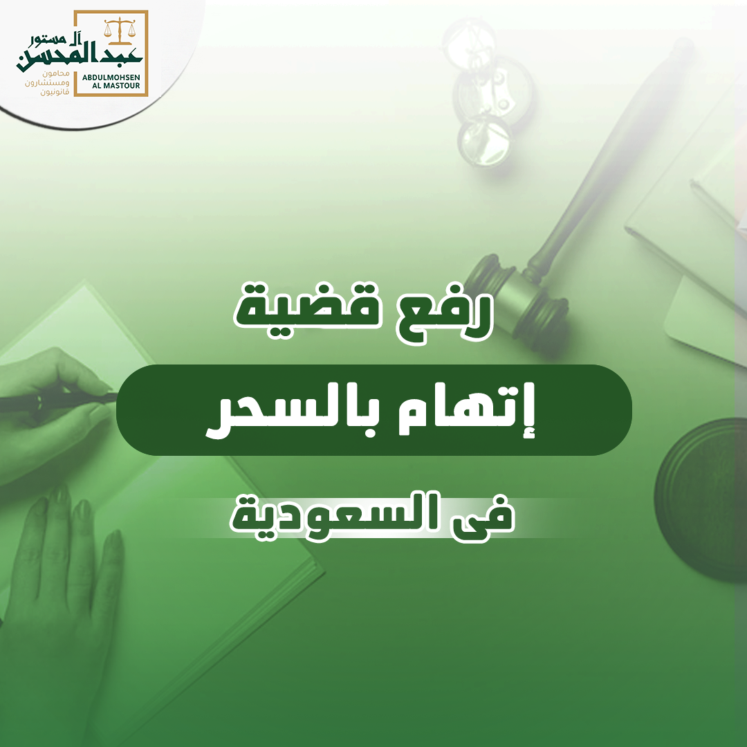 رفع قضية اتهام بالسحر في السعودية