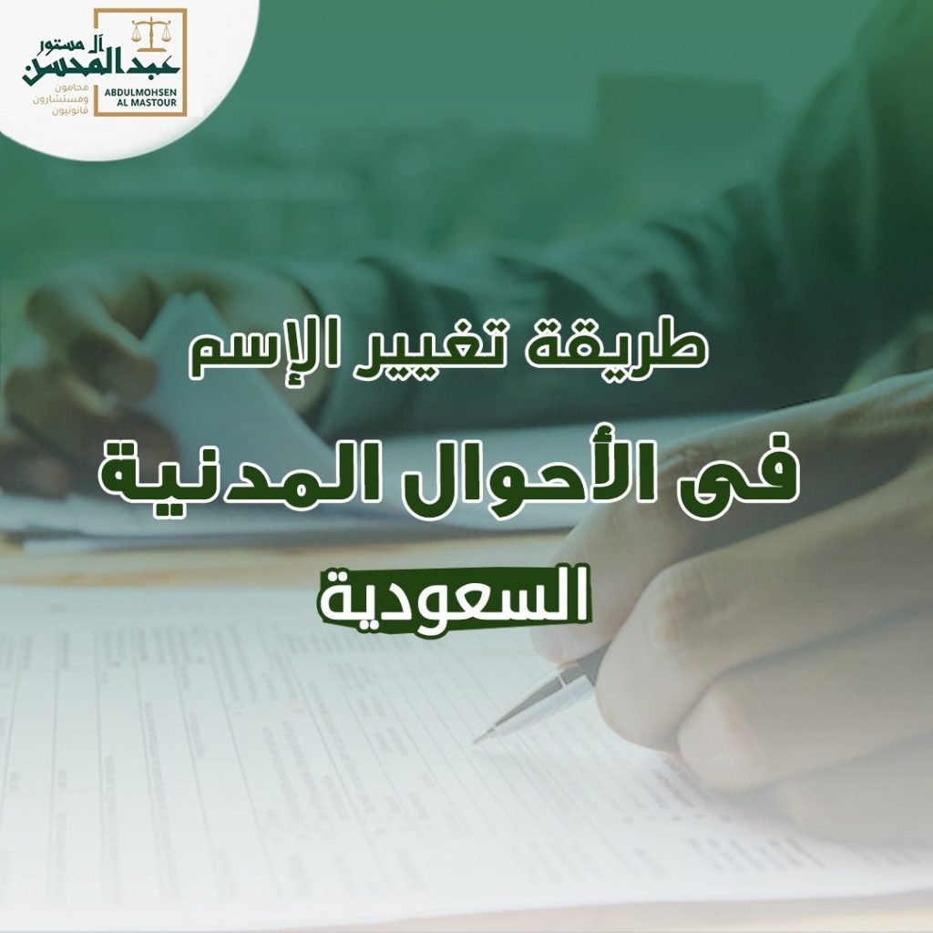 طريقة تغيير الاسم في الأحوال المدنية السعودية