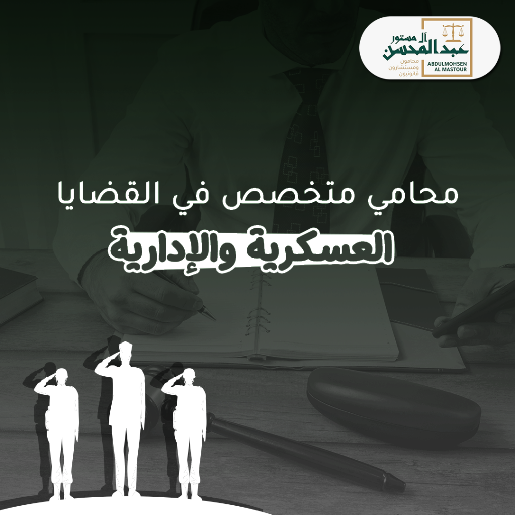 محامي متخصص في القضايا العسكرية والإدارية