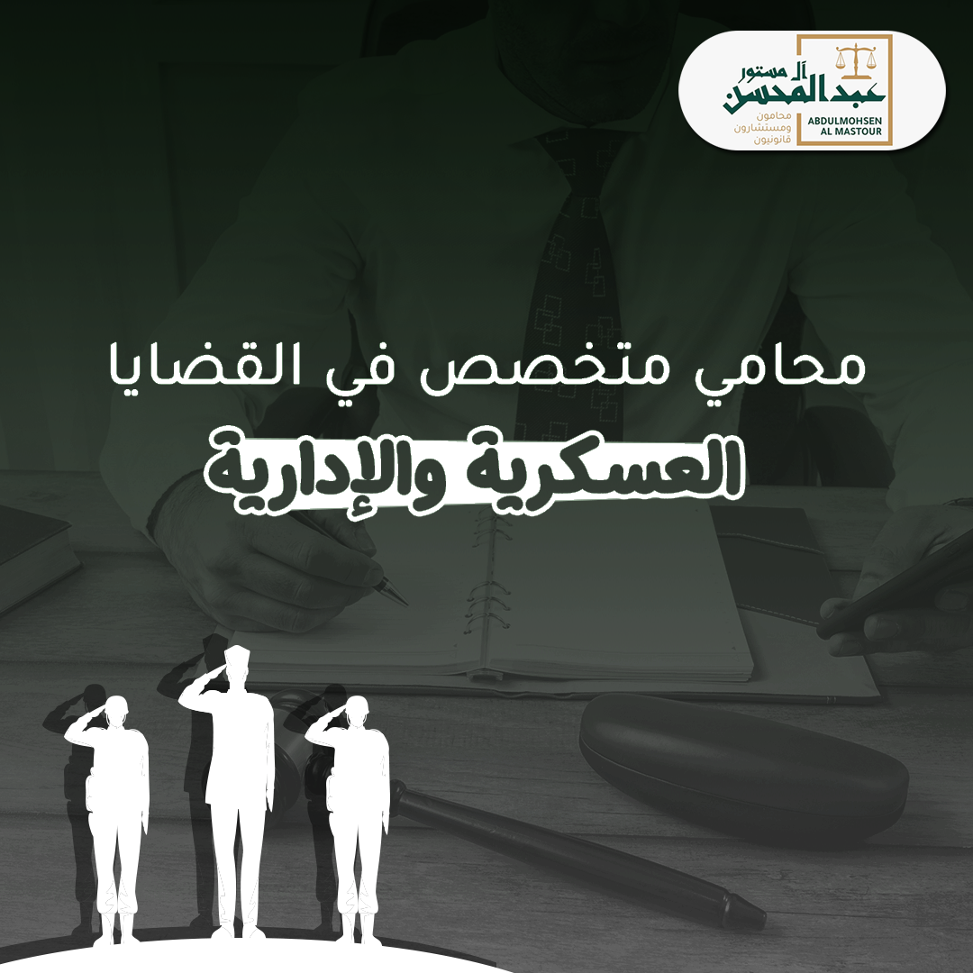 محامي متخصص في القضايا العسكرية والإدارية