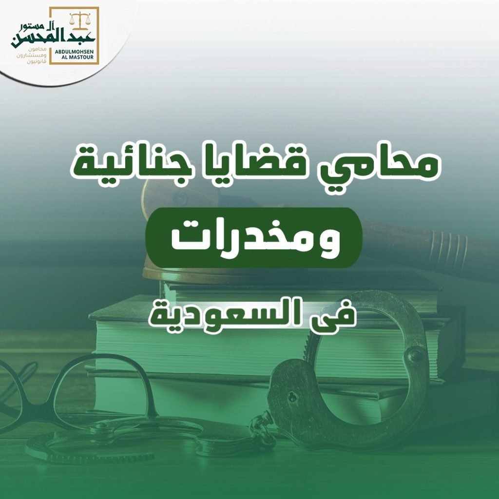 محامي متخصص قضايا جنائية ومخدرات في السعودية