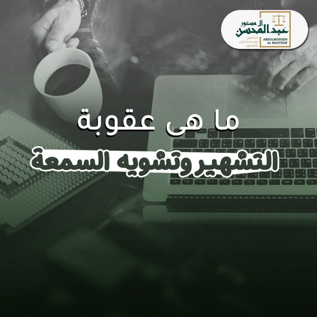 ما هي عقوبة التشهير وتشويه السمعة