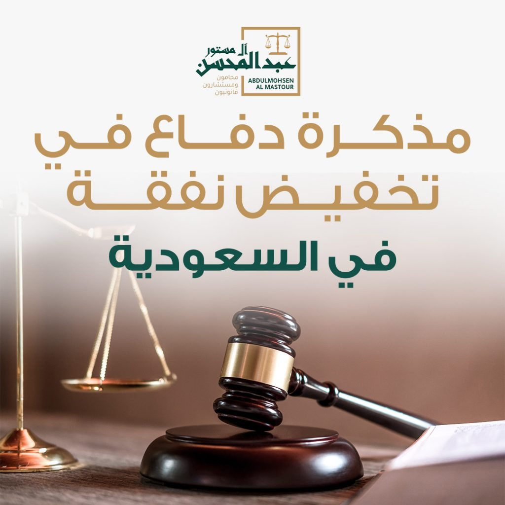 مذكرة دفاع في تخفيض نفقة في السعودية