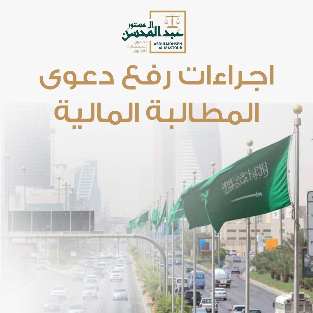 اجراءات رفع دعوى المطالبة المالية