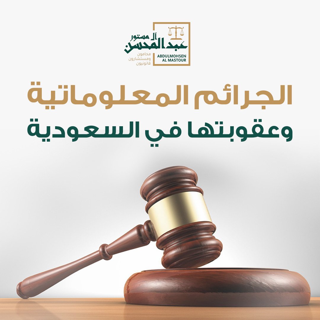 الجرائم المعلوماتية وعقوبتها في السعودية