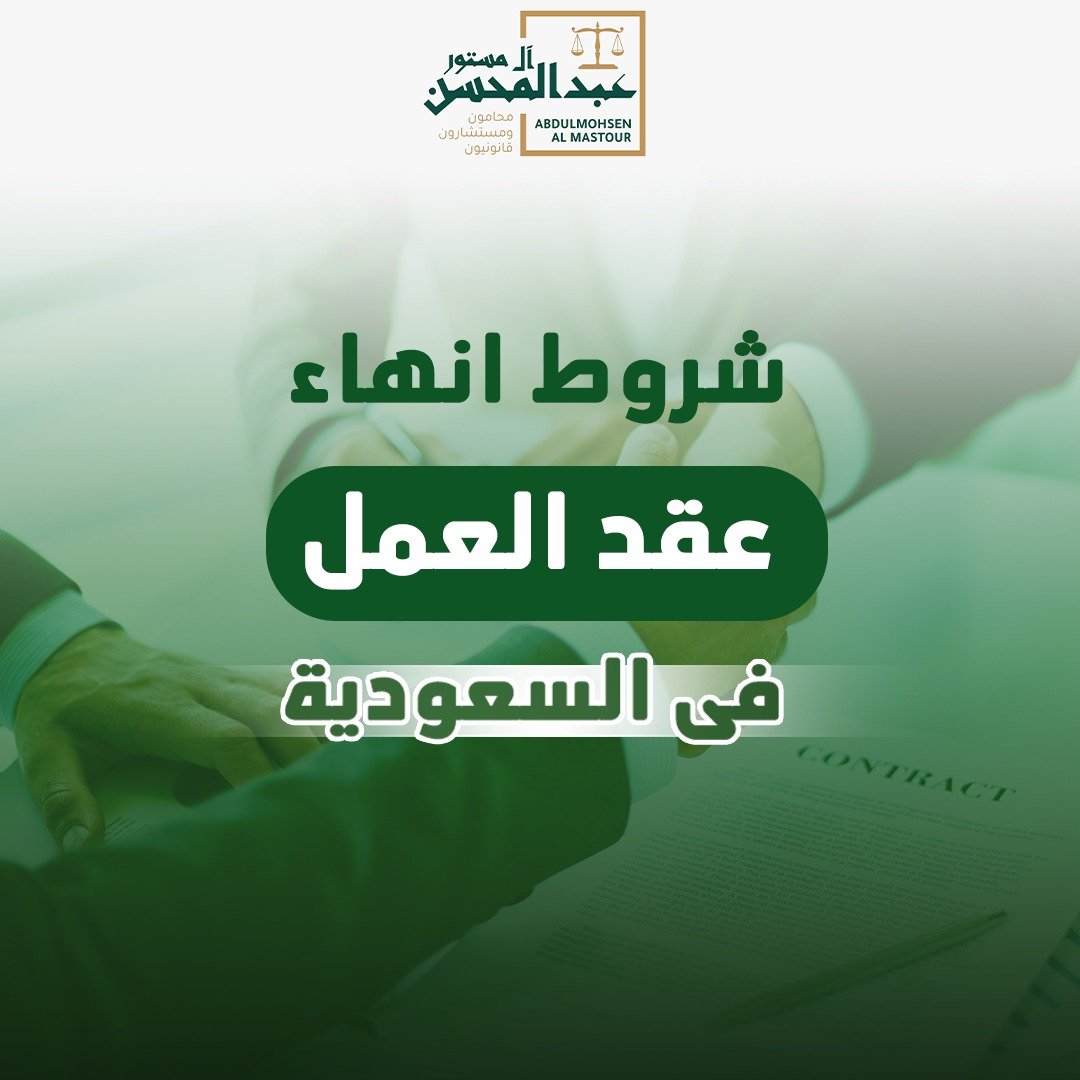 شروط انهاء عقد العمل في السعودية