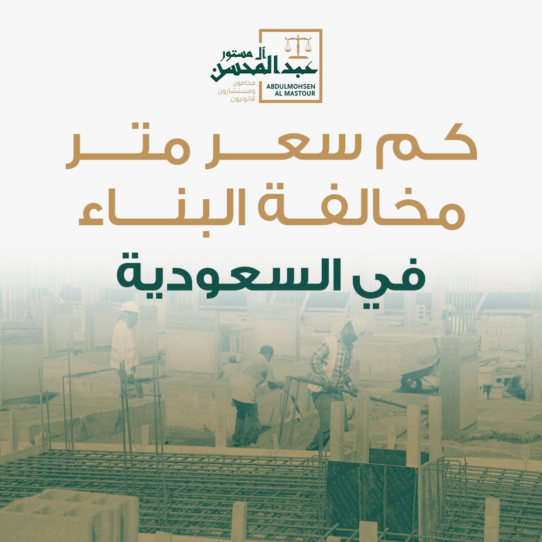 كم سعر متر مخالفة البناء في السعودية