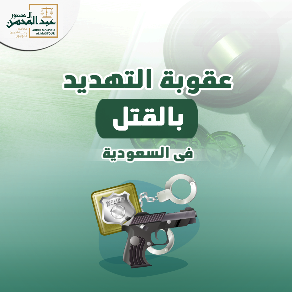 عقوبة التهديد بالقتل في السعودية
