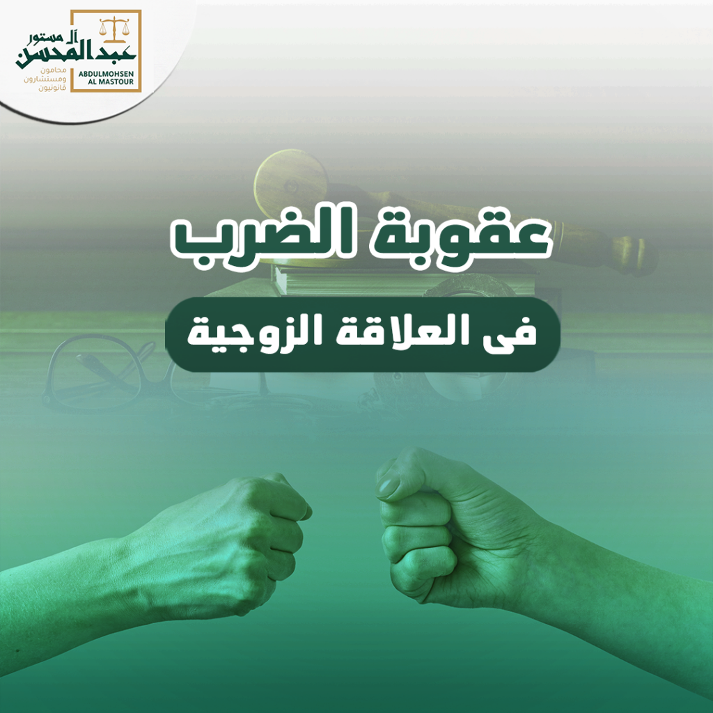 عقوبة-الضرب-فى-العلاقة-الزوجية