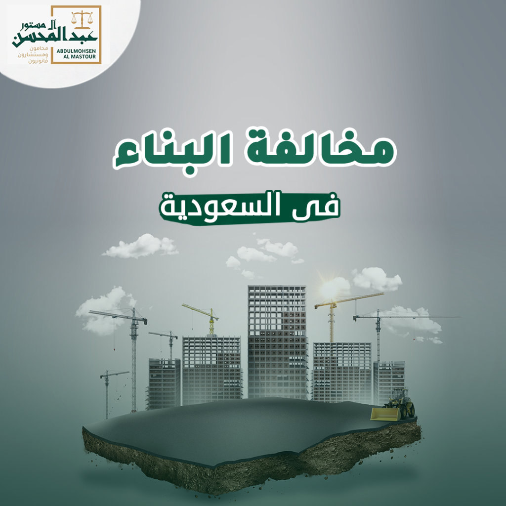 مخالفة البناء في السعودية