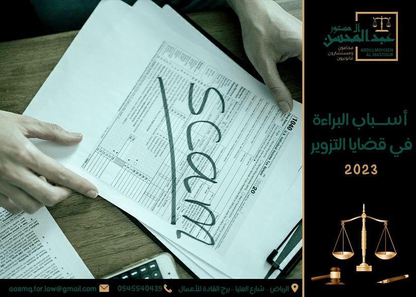 أسباب البراءة في قضايا التزوير