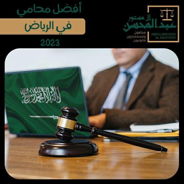 أفضل محامي في الرياض2023