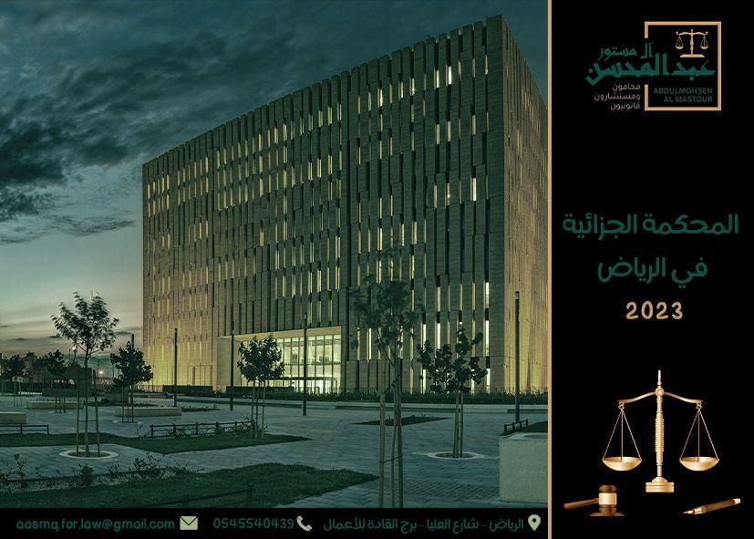 المحكمة الجزائية في الرياض 2023