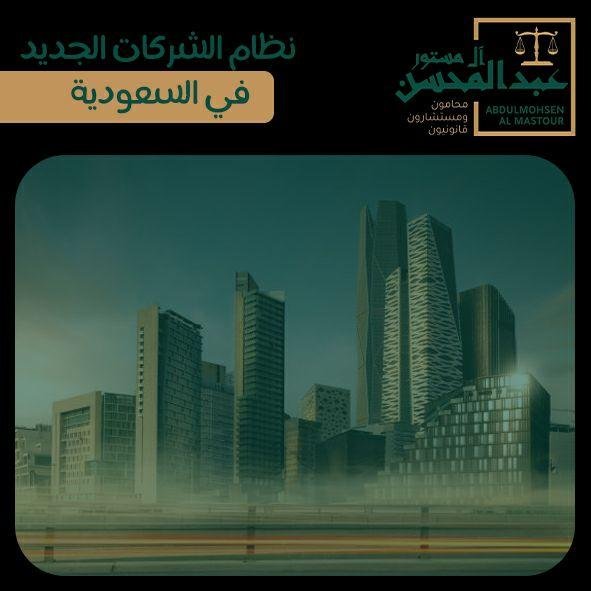نظام الشركات الجديد في السعودية 2022