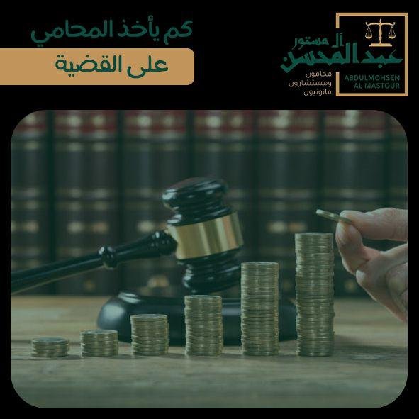 كم يأخذ المحامي على القضية