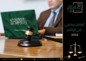 محامي في الرياض