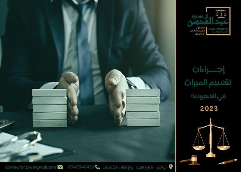 إجراءات تقسيم الميراث في السعودية2023