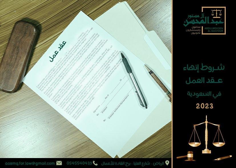 شروط إنهاء عقد العمل في السعودية2023
