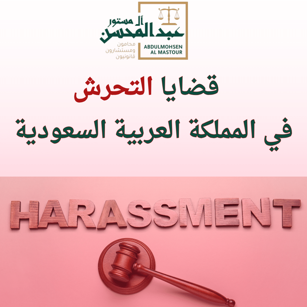قضايا التحرش في السعودية