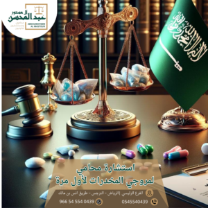 استشارة محامي لمروجي المخدرات