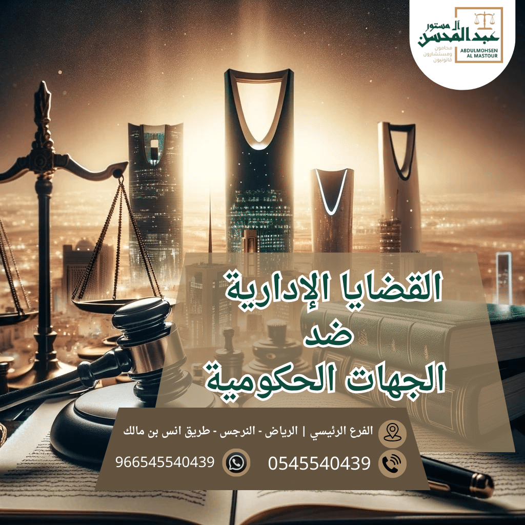 القضايا الإدارية ضد الجهات الحكومية | محامي بالرياض 0545540439