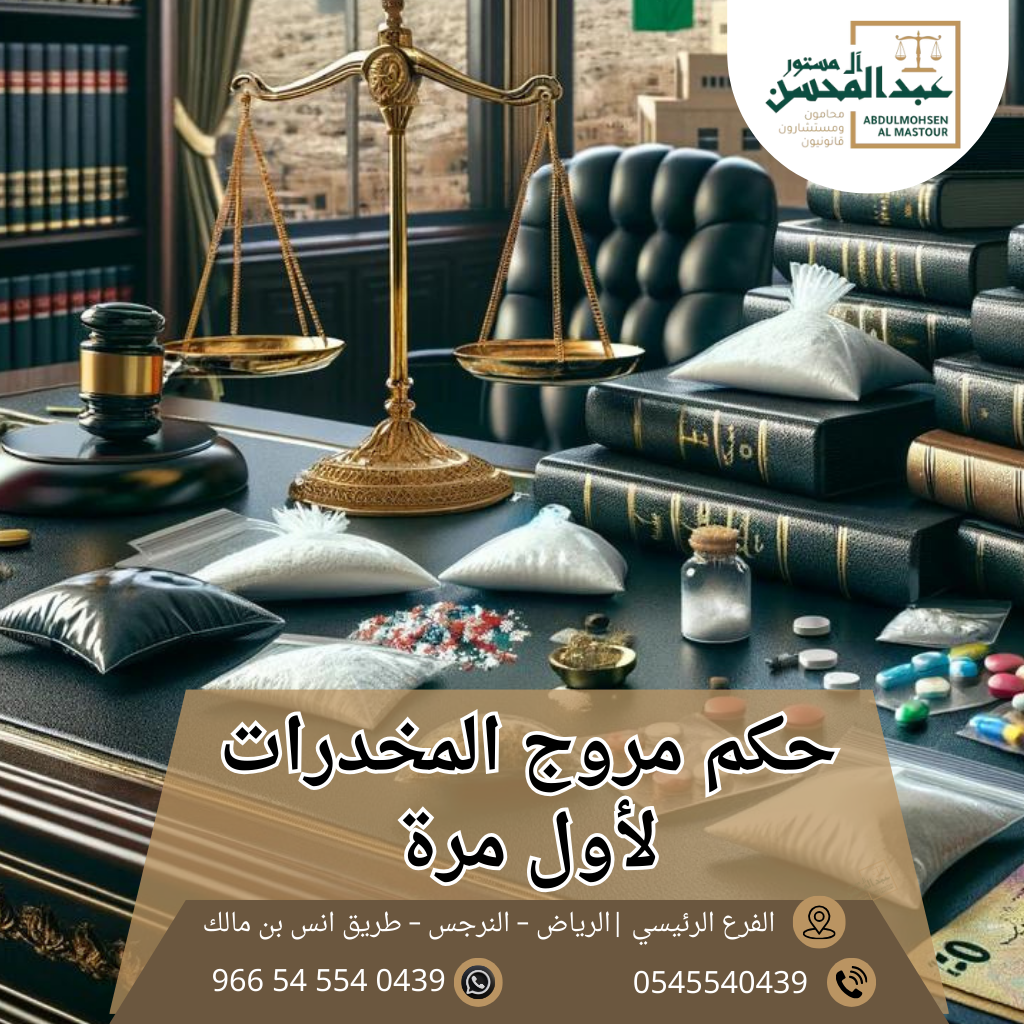 حكم مروج المخدرات لأول مرة محامي بالرياض 0545540439