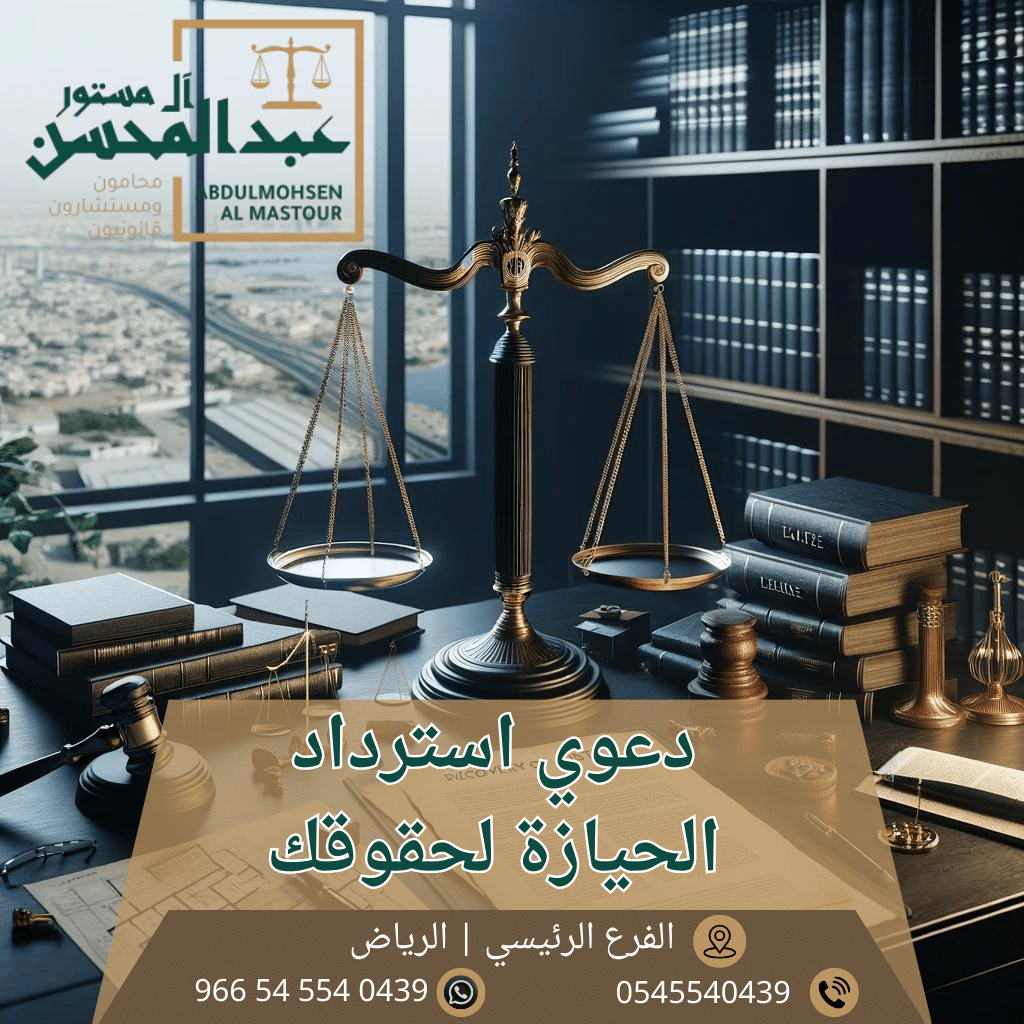 دعوي استرداد الحيازة لحقوقك