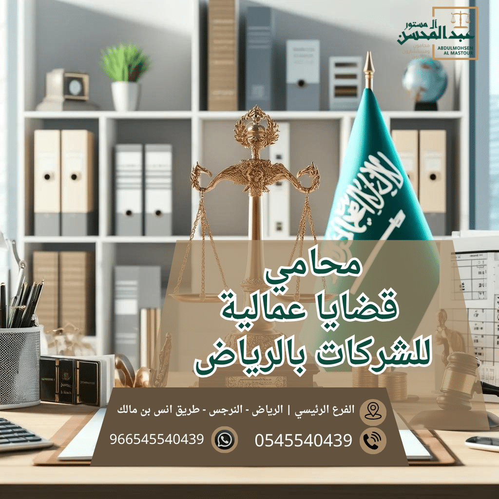 محامي القضايا العمالية للشركات بالرياض