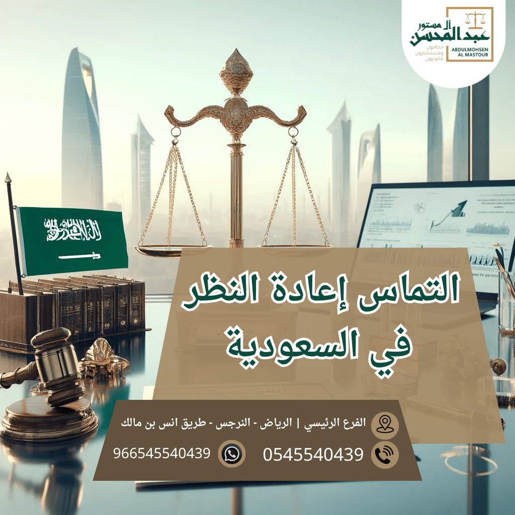 التماس إعادة النظر في السعودية