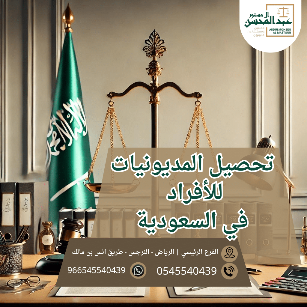 تحصيل المديونيات للأفراد في السعودية و بالرياض