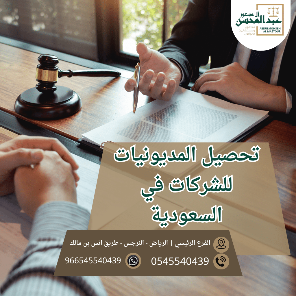تحصيل المديونيات للشركات في السعودية