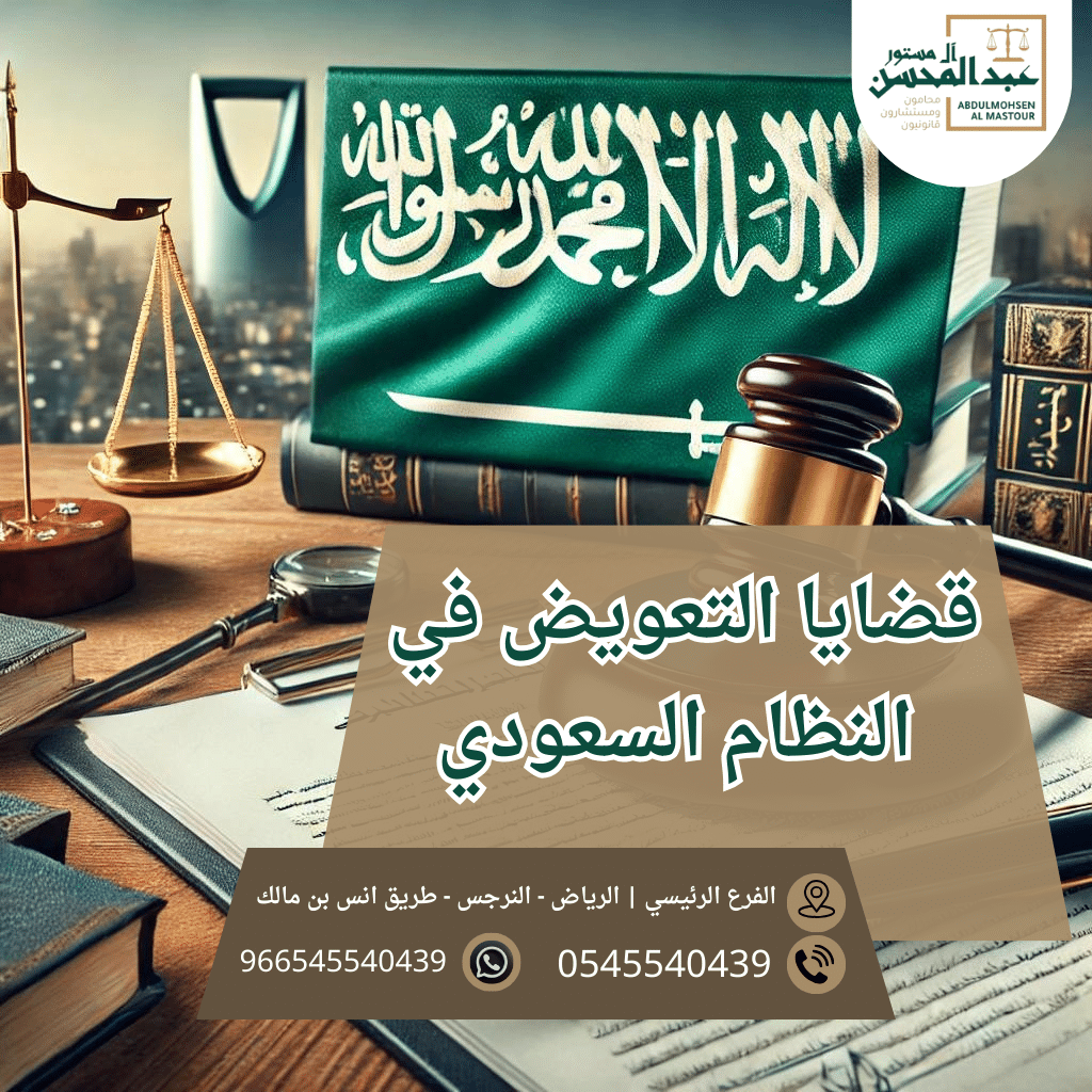 قضايا التعويض في النظام السعودي